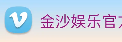 金沙娱乐官方 Logo